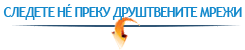 Следете нé преку друштвените мрежи