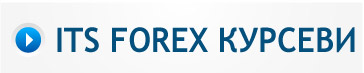 ITS FOREX курсеви