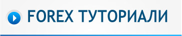 FOREX Ñ‚ÑƒÑ‚Ð¾Ñ€Ð¸Ð°Ð»Ð¸