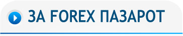 За FOREX пазарот