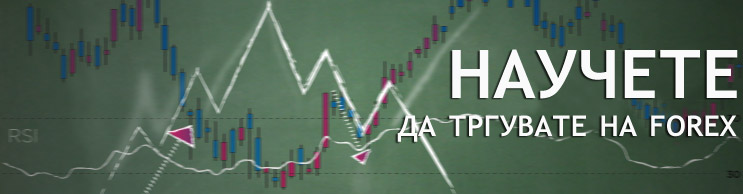 ÐÐ°ÑƒÑ‡ÐµÑ‚Ðµ Ð´Ð° Ñ‚Ñ€Ð³ÑƒÐ²Ð°Ñ‚Ðµ Ð½Ð° FOREX