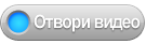 Отвори налог