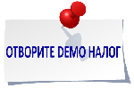 ÐžÑ‚Ð²Ð¾Ñ€Ð¸Ñ‚Ðµ Ð´ÐµÐ¼Ð¾ Ð½Ð°Ð»Ð¾Ð³